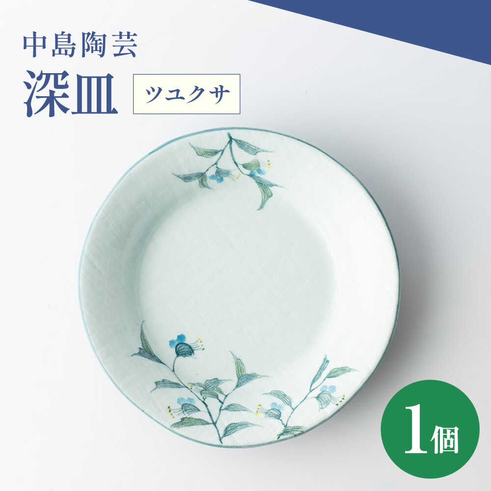 【ふるさと納税】【楽天限定】中島陶芸 深皿 ツユクサ[UCG024]