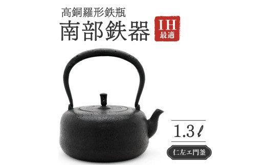 高銅羅形鉄瓶 1.3L 仁左衛門釜 南部鉄器 鉄瓶 やかん 急須 伝統工芸品 最高級品 プレゼント 観賞用 砂鉄製 お茶 美味しい 直火OK IHヒーター対応 錆びにくい 漆 茶道具 逸品 芸術品 贈り物 ギフト 盛岡名産 日本製 国産 職人 技 岩手県 盛岡市 東北 岩手 盛岡 御釜屋