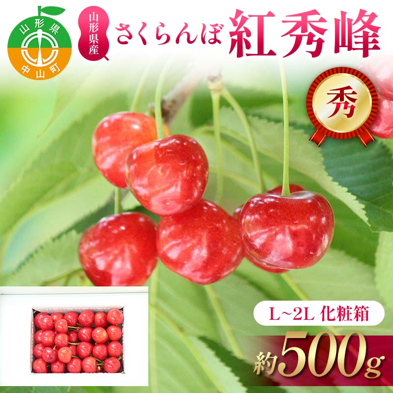 【ふるさと納税】さくらんぼ紅秀峰 約500g L～2L 秀 化粧箱 果物 くだもの フルーツ 夏果物 サクランボ F4A-0951