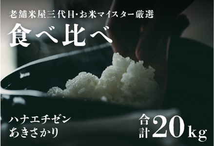 【令和5年産】【食べ比べ】鯖江のお米食べ比べセット　あきさかり10kg　ハナエチゼン10kg　（各5kg × 2袋）