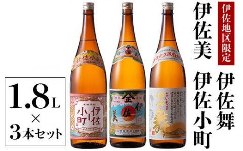 B3-01 飲みやすい焼酎セット！伊佐小町、伊佐美、伊佐舞(1.8L各1本・計3本) 伊佐地方の飲みやすい焼酎を飲み比べ 鹿児島 本格芋焼酎 芋焼酎 焼酎 一升瓶 飲み比べ 詰め合わせ 詰合せ 飲みやすい 伊佐小町 伊佐美 伊佐舞【酒乃向原】