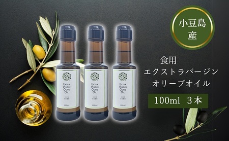 オリーブオイル エクストラバージン 手摘み 小豆島産 オリーブオイル【3本】