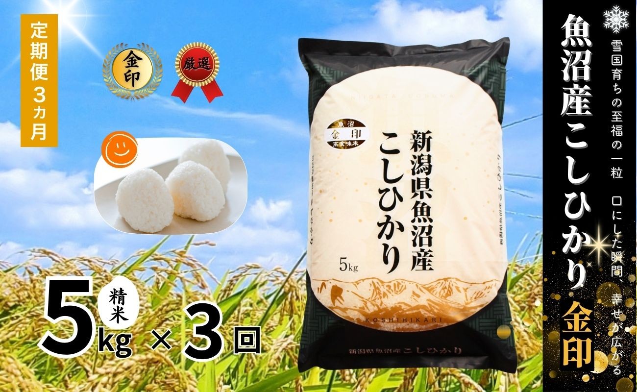 
            【3ヶ月定期便】令和7年産新米 魚沼産コシヒカリ「金印」高食味米 5kg×全3回
          