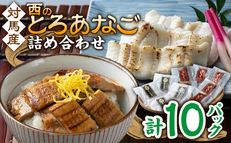 対馬産 穴子 詰め合わせ 10PAC《 対馬市 》【対馬水産株式会社】対馬 新鮮 とろ あなご ふわふわ 煮穴子 冷凍 海鮮  九州 長崎 [WAV002]