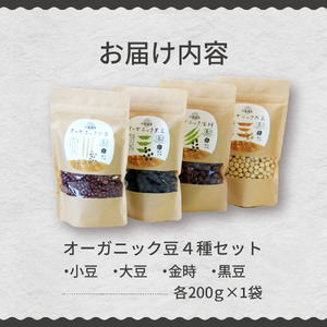 レビューキャンペーン実施中！北海道芽室町 北海道産オーガニック豆４種セット　 オーガニック 健康 大豆 小豆 金時 黒豆 北海道 me059-006c