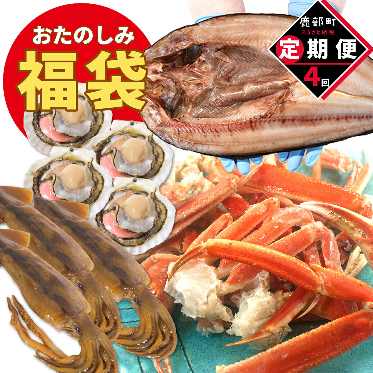 【ふるさと納税】 【定期便】 数量限定≪必ずもらえるプレゼント企画≫ 北海道 訳あり 海産物 おたのしみ 福袋 カニ入 3kg 定期便 年4回 総重量 12kg スタッフ厳選 蟹 カニ ズワイガニ ホタテ イカ ほっけ カレイ おまかせ 海鮮 詰め合わせ 魚介類 規格外 傷あり 送料無料