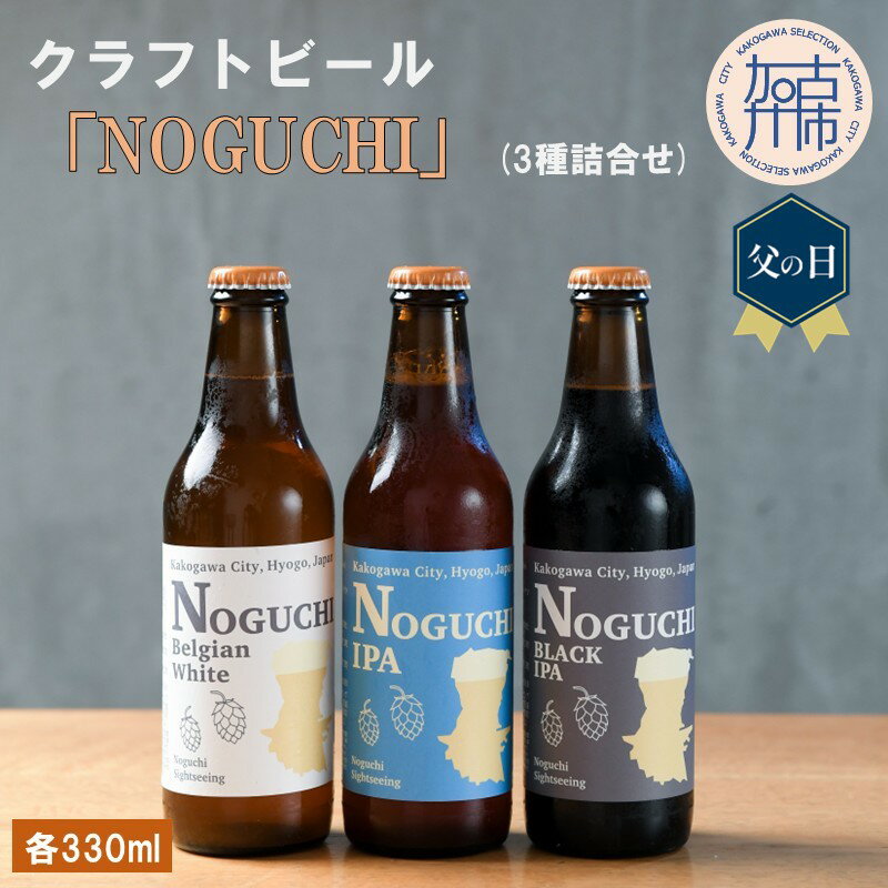 【ふるさと納税】クラフトビール「NOGUCHI」(3種詰合せ)