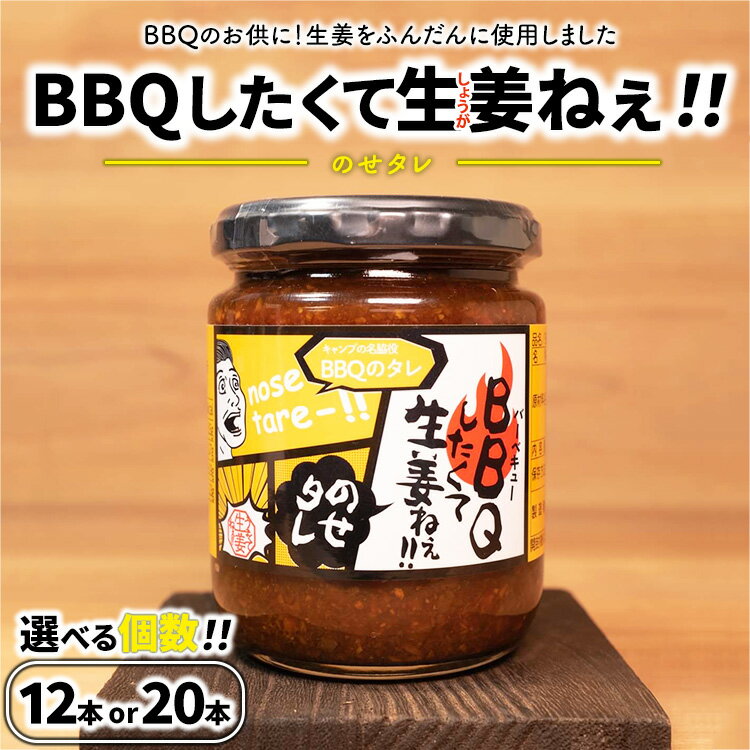 【ふるさと納税】【選べる個数】BBQしたくて生姜ねぇ!!のせタレ 【しょうが 国産 醤油漬け バーベキュー 焼肉 たれ ごはんのお供 お弁当 調味料 おつまみ 肴 薬味 隠し味 猪苗代町 福島県】
