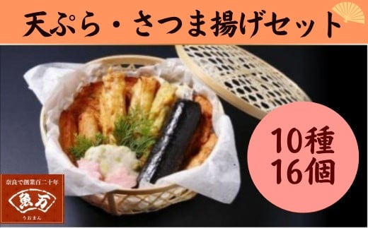 さつま揚げ セット 特選・魚万 さつま揚げセット 10種・16品 創作プチさつま揚げ かまぼこ さつまあげ 練り物 すり身 つまみ 詰合せ 惣菜 天ぷら 魚万商店 奈良県 奈良市