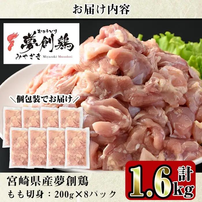 宮崎県産ブランド鶏「夢創鶏」もも切身(計1.6kg・200g×8P)鶏肉 カット済 小分け  冷凍 【C-4】【株式会社 英楽】