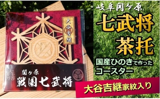 国産ひのき「関ケ原 七武将茶托」大谷吉継 ｜セブン工業  茶托 ひのき 国産  戦国武将   関ケ原の合戦 武将 大谷吉継 家紋 丸に違い鷹の羽 まるにちがいたかのは  紋 モチーフ  プレゼント M04S12