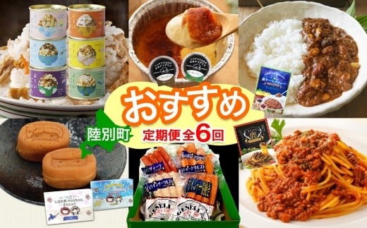 
            陸別町 おすすめ 6ヵ月 定期便 毎月お届け 計6回 混ぜごはん 鹿肉 プリン かぼちゃ キーマカレー 豆 レトルトカレー 和菓子 お菓子 餡 カスタードクリーム 土産 ラグーソース ソーセージ ゲゼレ工房 お肉 惣菜 保存食 送料無料 北海道
          