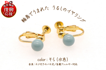 輪島でうまれた うるしのイヤリング　そら（水色） wa110-012