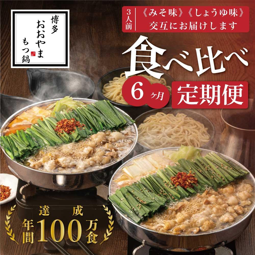 【ふるさと納税】【定期便6ヶ月】福岡売上No1 博多もつ鍋おおやま もつ鍋みそ・しょうゆ (3人前)各3回お届け