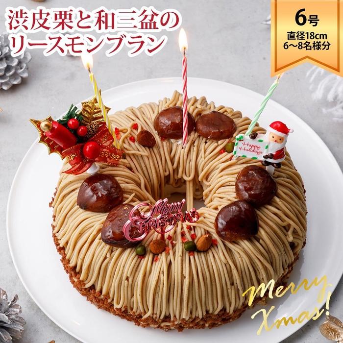 【ふるさと納税】ラ・ファミーユ 渋皮栗と和三盆のリースモンブラン 6号 直径18cm×高さ約5cm | 菓子 おかし スイーツ デザート 食品 人気 おすすめ 送料無料