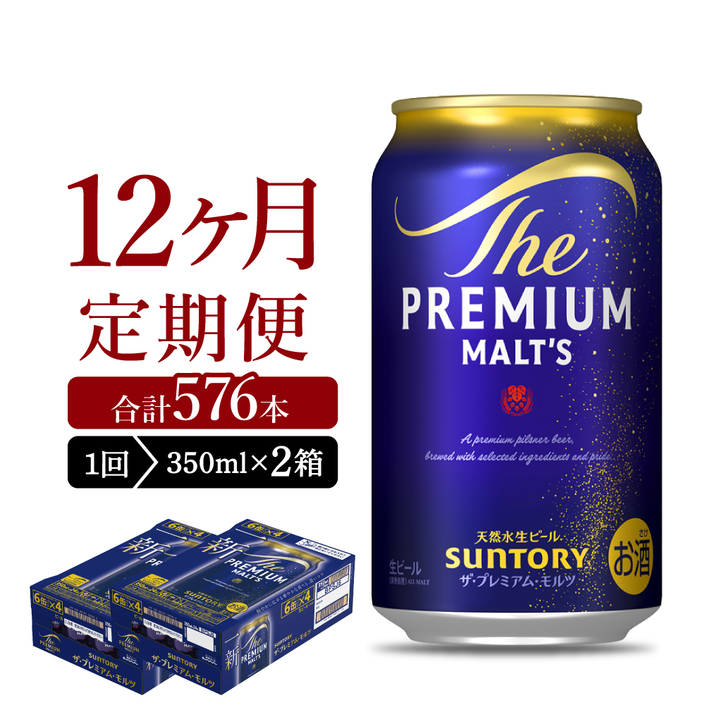 【ビール】 【12ヵ月定期便】2箱セット ビール ザ・プレミアムモルツ 【神泡】 プレモル  350ml × 24本 12ヶ月コース(計24箱) 群馬県 【定期便】