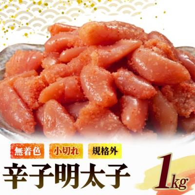 ふるさと納税 小郡市 無着色 小切れ 1kg (500g×2) 魚貝類 明太子 辛子明太子[No5354-2276]