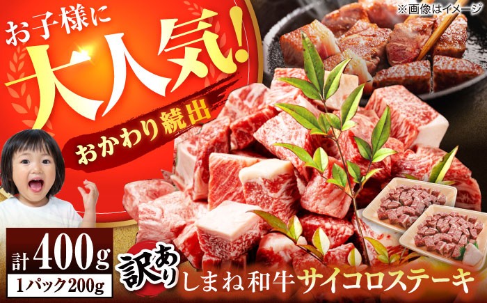 
                  【訳あり】8/5寄附額改定↓しまね和牛 牛肉 サイコロステーキ 400g 宮本食肉店/松江市 [ALCV004] 牛肉 肉 お肉 牛肉 ステーキ すてーき sute-ki サイコロステーキ 国産 ステーキ肉 赤身 赤身肉 さいころすてーき 人気 島根県産
                