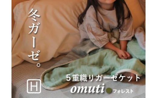 【G0301】ガーゼケットOMUTI ハーフサイズ：配送情報備考　フォレスト