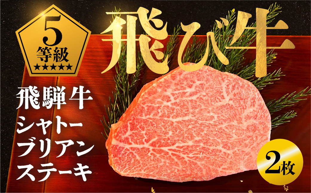 
                  《飛び牛》 飛騨牛 5等級 シャトーブリアンステーキ150g 2枚 計 300g 飛騨市推奨特産品 古里精肉店謹製 ｜ A5 a5 牛肉 肉 和牛 シャトーブリアンa5 黒毛和牛 贅沢 高級 厚切り ステーキ肉 贈答 ギフト ヒレ フィレ ふぃれ しゃとーぶりあん ひれ すてーき ヒレステーキ 希少 steak
                