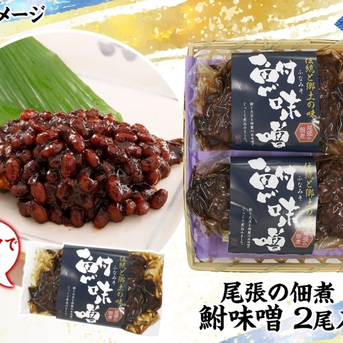 【ふるさと納税】鮒味噌　2尾セット 魚貝類 川魚 加工食品 佃煮 フナ ふな ミソ ご飯のお供 つまみ 肴 ご飯のお供 ごはんのおとも お弁当 おつまみ 送料無料 愛知県 蟹江町_イメージ5