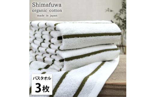 【バスタオル3枚組】オーガニックコットンバスタオル（60×120cm） しまふわGR-B3