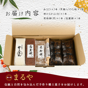 鹿児島の郷土菓子専門店 人気の詰め合せAセット まるや食品 IB033-005 和菓子 和菓子