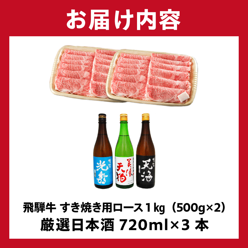 飛騨牛 すき焼き用ロース1㎏（500g×2）　+　厳選日本酒720ml×3本【0026-059】_イメージ5