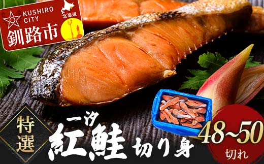 【期間限定！寄附額改定↓！】[特選]一汐紅鮭切り身2.8kg サケ さけ 鮭 紅鮭 切身 海鮮 海産物 しゃけ シャケ 北海道 おかず 朝食 弁当 F4F-8555