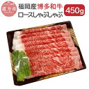 【ふるさと納税】博多和牛ロースしゃぶしゃぶ 450g 国産 福岡県産 和牛 牛肉 肉 しゃぶしゃぶ 冷凍 送料無料