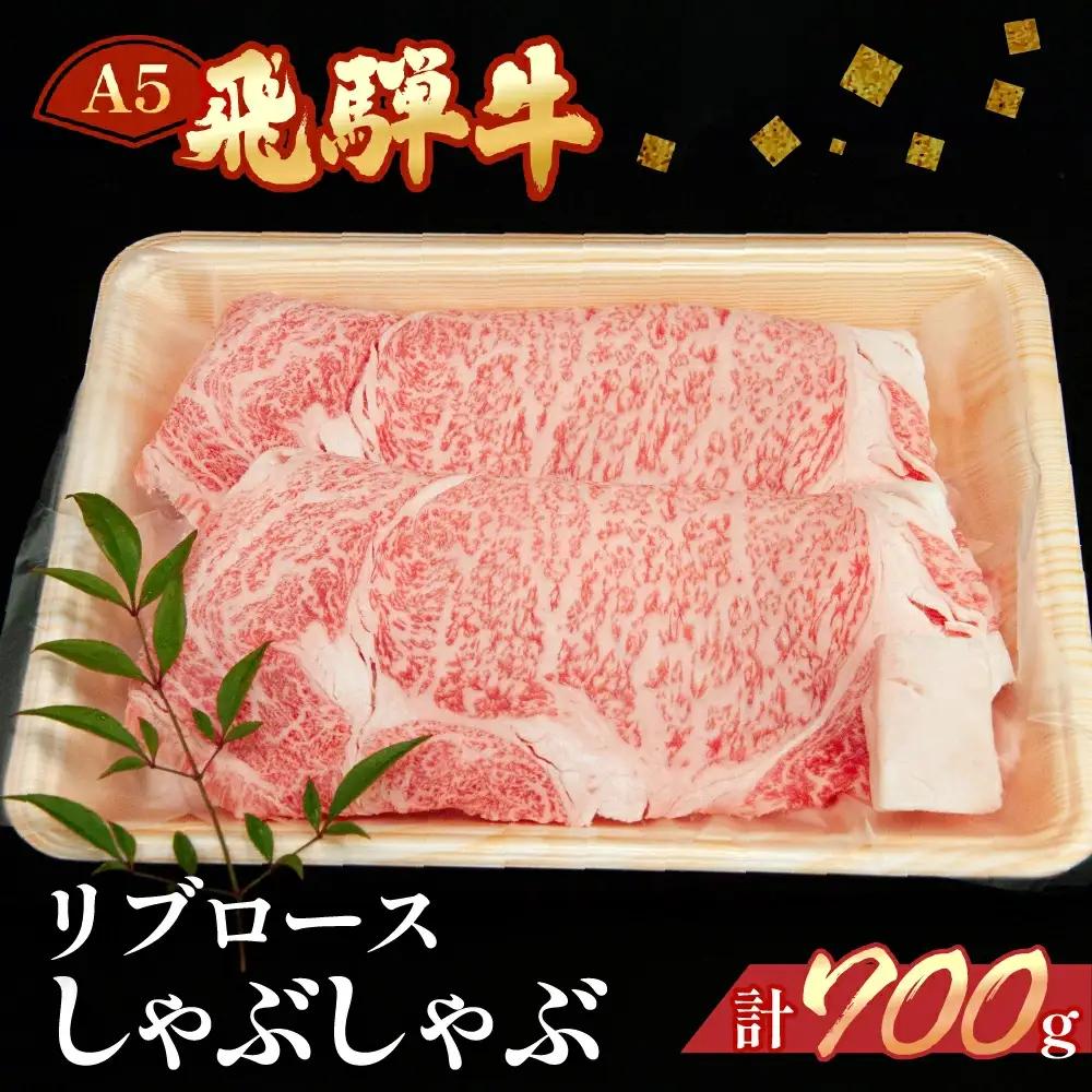 飛騨牛リブロースしゃぶしゃぶ 700g【11-25】