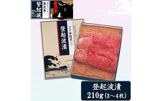 
米沢牛登起波漬（味噌粕漬）210g F2Y-2047
