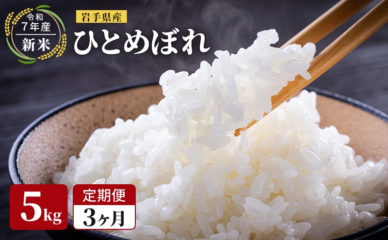 
            【先行予約/3ヶ月連続定期便】令和7年産新米 岩手県産 ひとめぼれ 5kg×3回 米 盛岡産 お米 白米 精米 ブランド米 単一原料米 5キロ こめ コメ おこめ ご飯 ライス 東北 岩手 岩手県 盛岡市
          