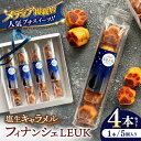 【ふるさと納税】塩キャラメルフィナンシェ LEUK 5個×4本セット 【firando】[KAA473]