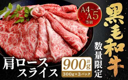 【数量・期間限定】復刻！A4～A5 九州産 黒毛和牛 肩ロース スライス 計約900g（約300g×3パック）【2026年5月発送】黒毛和牛 和牛 牛 牛肉