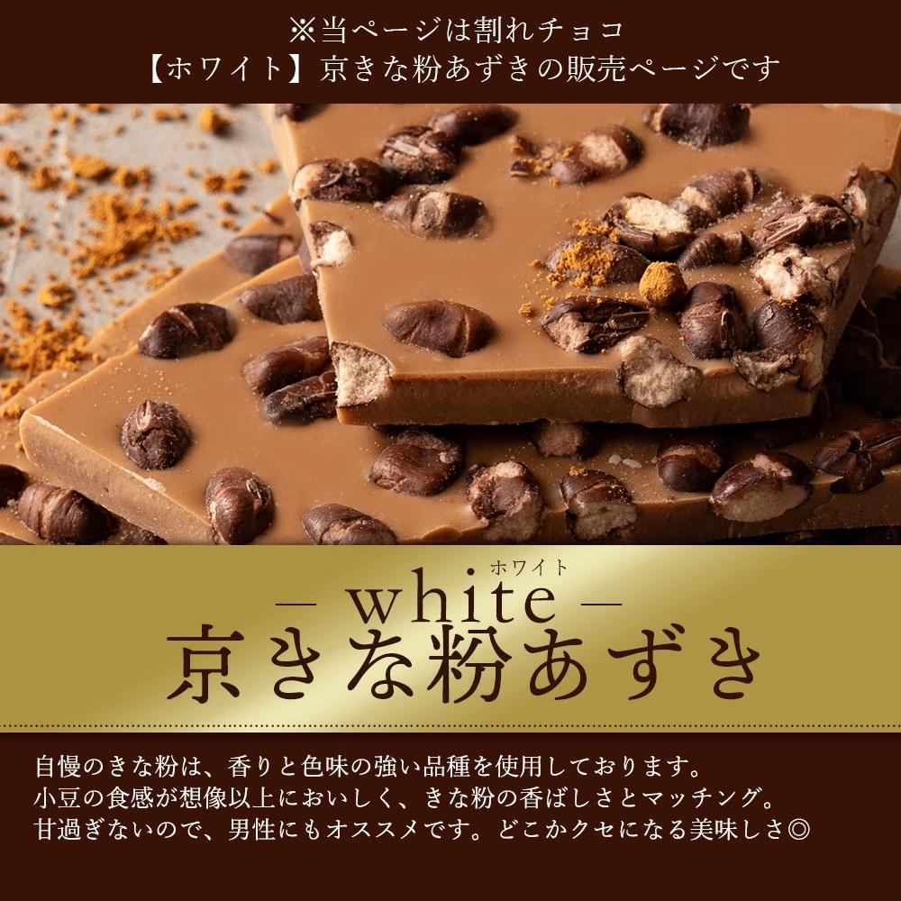 MH140-0054-250_【ゆうパケット】【10月〜4月配送限定】スイーツ 割れチョコ 京きな粉あずき 150g