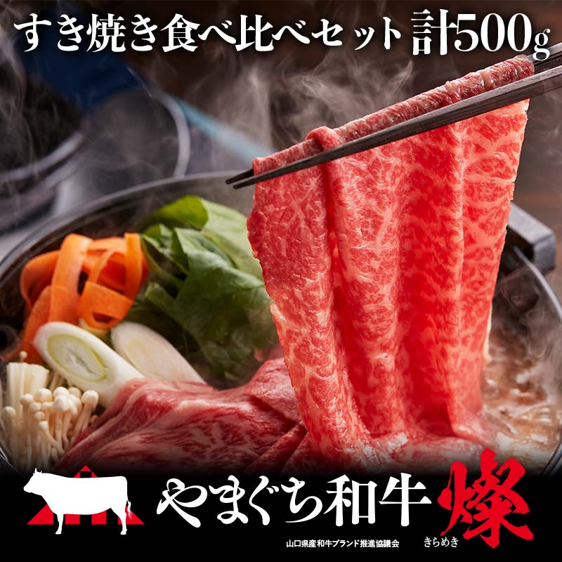 【ふるさと納税】＜日本一受賞：牛肉＞ やまぐち和牛燦 すき焼き食べ比べセット(ももスライス250g、肩ローススライス250g) 肉 牛肉 和牛 黒毛和牛 やまぐち和牛燦 すき焼き もも 肩ロース スライス グルメ F6L-967