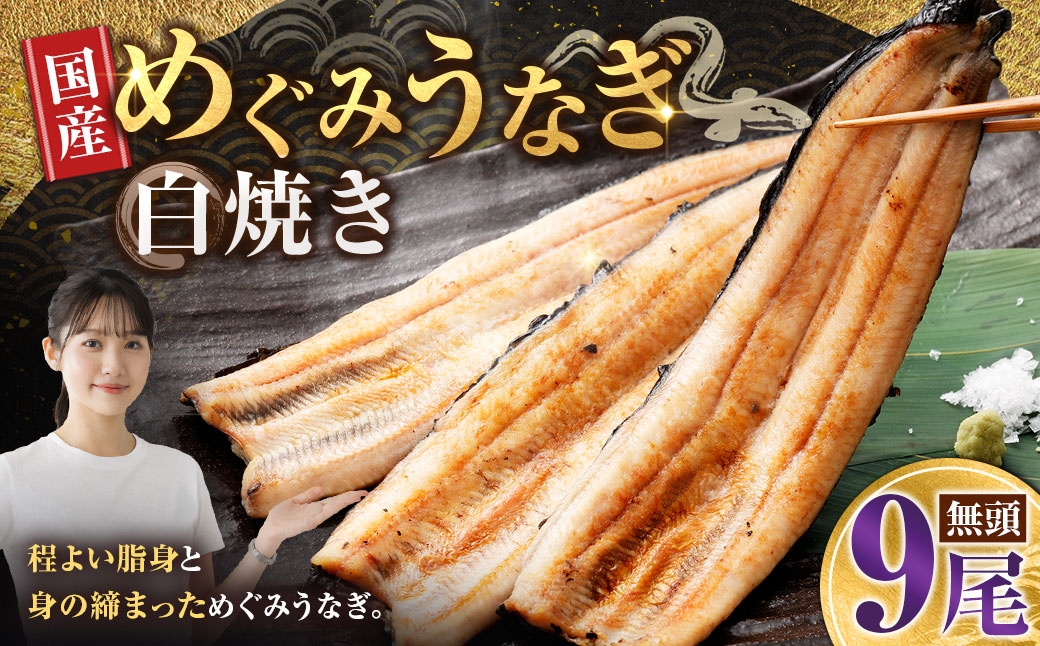 
                  【7月13日までの入金確認で土用の丑の日までにお届け】めぐみうなぎ 白焼き 9尾 セット うなぎ 鰻 ウナギ 魚類 うな重 うな丼 晩ごはん 惣菜 おかず 贅沢 冷凍 国産 大阪府産 養殖 無投薬 【 2026年6月下旬～7月上旬発送予定 】
                