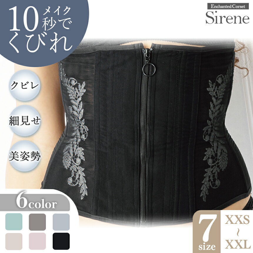 【ふるさと納税】日本製 コルセット シレーヌ 君津市製 Enchanted corset | 元鈴木さん 元鈴木 こるっせと グレージュ くすみピンク ブラック ライラック ベージュ アクアグリーン の6色より1色 くびれ メイク サイズ豊富 君津工場 イチオシ 君津市 きみつ 千葉県
