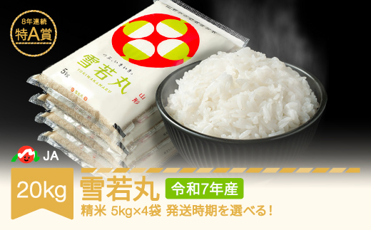 米 コメ 20kg 5kg×4 雪若丸 精米 令和7年産 2026年7月中旬 ja-ywxxa20-s7b