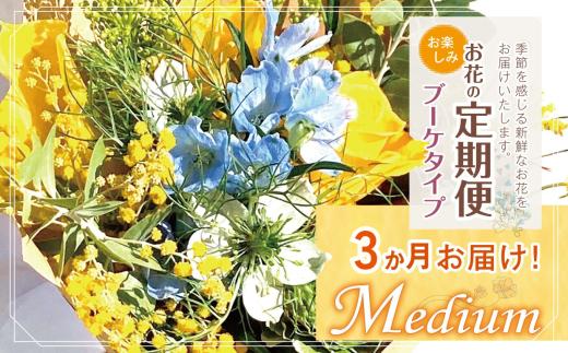 お楽しみ！ 3か月 お届け お花の定期便 「Medium」 | ブーケ タイプ 本数7-10本 高さ20-22cm お花 flower フラワー ふらわー 花 はな リトルシード インテリア 植物 定期便 お任せ お見舞い ギフト お祝い 誕生日 親孝行 プレゼント贈り物 新鮮  調布 東京都 定期便 定期