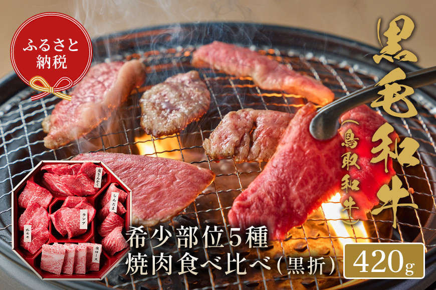 
            【和牛セレブ】鳥取和牛5種焼肉食比べ 420g
          