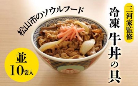 1979年創業 愛媛・松山のソウルフード】 三河家監修 冷凍牛丼の具(並)10食 （お惣菜 牛丼 レトルト 牛丼 レトルト食品 牛丼 冷凍 牛丼）【NF001_x】