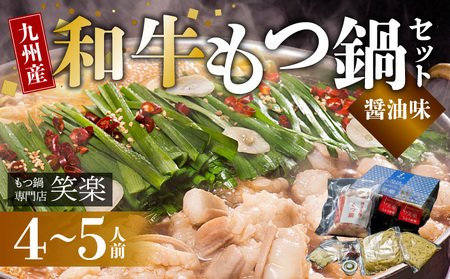 【もつ鍋専門店 笑楽】 和牛もつ鍋セット4～5人前 しょうゆ味 KA0205