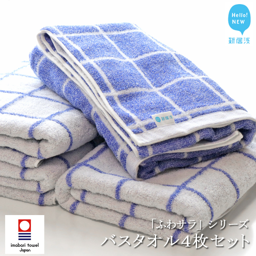 【数量限定】【Hello!NEW タオル】バスタオル4枚セット「ふわサラ」シリーズ エレックブルー（ご自宅用）
