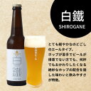 【ふるさと納税】岸和田ビール　白鐵(6本セット)　クラフトビール【配送不可地域：離島】【1414022】