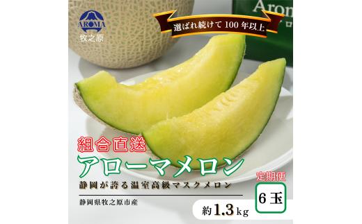 【6ヶ月定期便】 アローマ メロン 1玉 1.3kg以上 × 6回発送 白級 静岡県温室農業組合直送 国産 スイーツ デザート おやつ めろん 舐瓜 果物 くだもの フルーツ 人気 贈り物 プレゼント 厳選 静岡県 牧之原市
