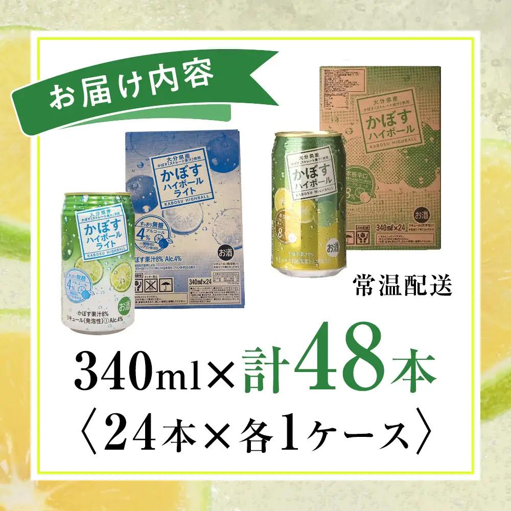かぼすハイボール 24本・かぼすハイボールライト 24本 計48本 セット