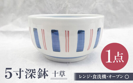 砥部焼 5寸深鉢十草 どんぶりサイズ 1点 食器 皿 深皿 どんぶり 丼 BJBU002