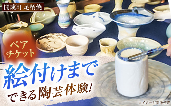 
            【陶芸体験】足柄焼陶芸体験 ペアチケット【足柄焼工房】開成町 陶芸 体験 ペア 茶碗 湯呑 小鉢 旅行  [BDAQ001]
          